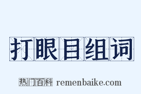 打眼目组词是什么意思的图片